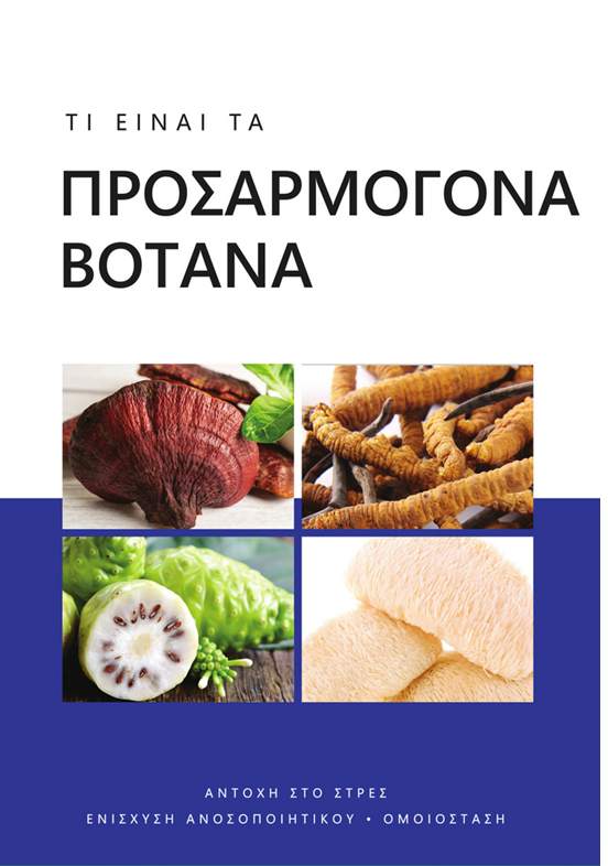 1. ΠΡΟΣΑΡΜΟΓΟΝΑ ΒΟΤΑΝΑ