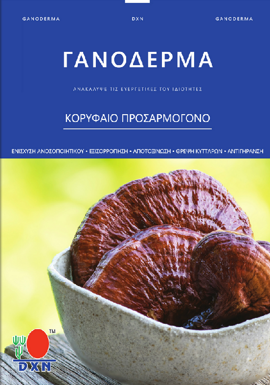 2. ΓΑΝΟΔΕΡΜΑ